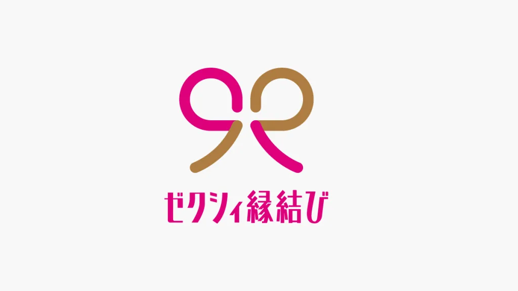 ゼクシィ縁結びエージェントの特徴
